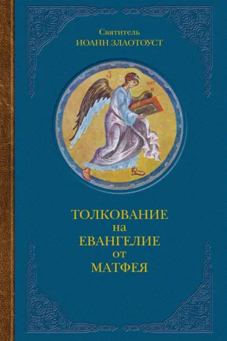 Обложка книги «Толкование на Евангелие от Матфея. В двух книгах. Книга II»