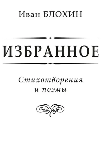 Обложка книги «Избранное»