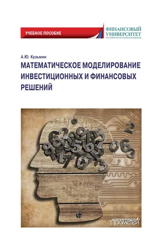Обложка книги «Математическое моделирование инвестиционных и финансовых решений»