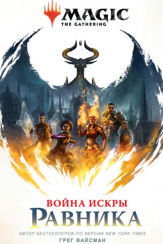 Обложка книги «Magic: The Gathering. Война Искры: Равника»