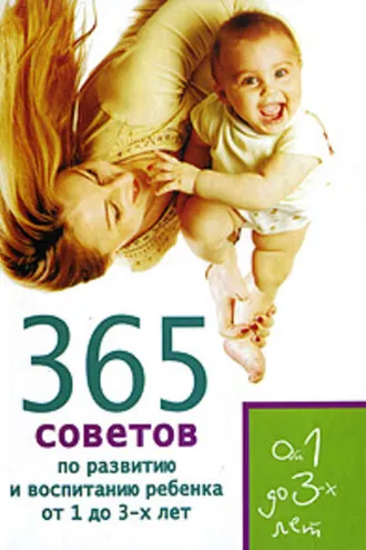 Обложка книги «365 советов по развитию и воспитанию ребенка от 1 до 3 лет»