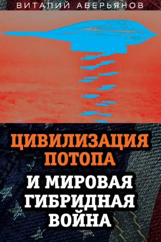 Обложка книги «Цивилизация Потопа и мировая гибридная война»