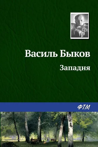 Обложка книги «Западня»