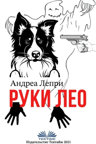 Обложка книги «Руки Лео»