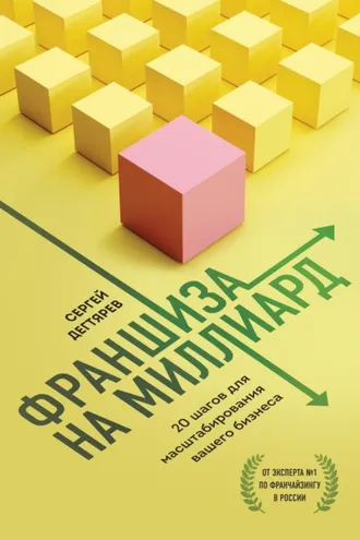 Обложка книги «Франшиза на миллиард. 20 шагов для масштабирования вашего бизнеса»