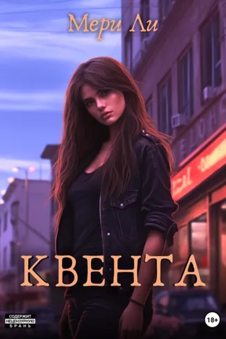 Обложка книги «Квента»
