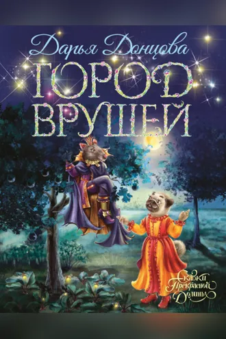 Обложка книги «Город врушей»
