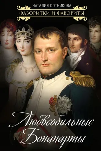 Обложка книги «Любвеобильные Бонапарты»