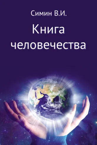 Обложка книги «Книга человечества»