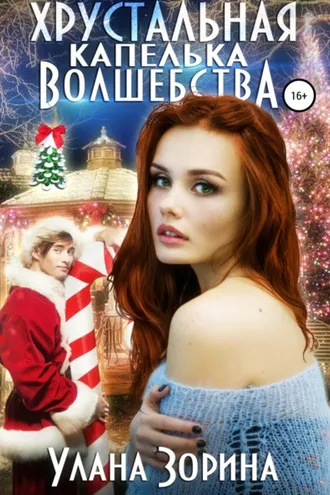 Обложка книги «Хрустальная капелька волшебства»