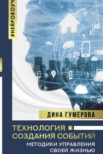Обложка книги «Технология создания событий: методики управления своей жизнью»