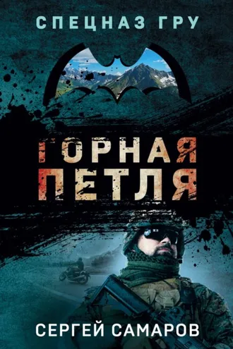 Обложка книги «Горная петля»