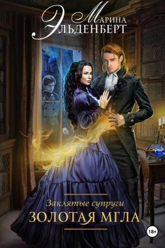 Обложка книги «Заклятые супруги. Золотая мгла»