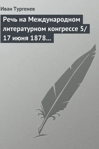 Обложка книги «Речь на Международном литературном конгрессе 5/17 июня 1878 г.»