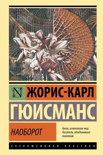 Обложка книги «Наоборот»
