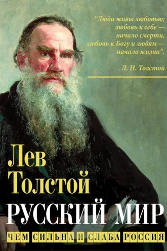 Обложка книги «Русский мир. Чем сильна и слаба Россия»