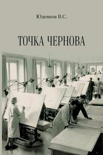 Обложка книги «Точка Чернова»