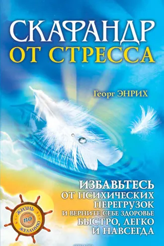 Обложка книги «Скафандр от стресса. Избавьтесь от психических перегрузок и верните себе здоровье быстро, легко и навсегда»