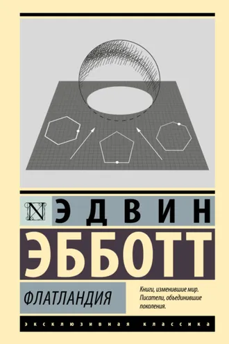 Обложка книги «Флатландия»