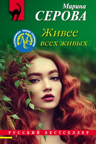 Обложка книги «Живее всех живых»
