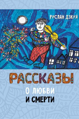 Обложка книги «Рассказы о любви и смерти»