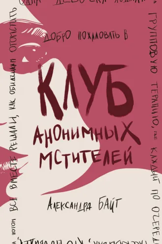 Обложка книги «Клуб анонимных мстителей»