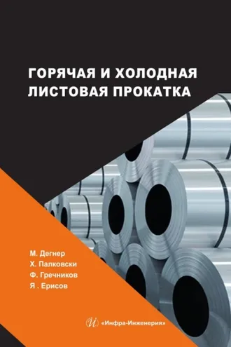 Обложка книги «Горячая и холодная листовая прокатка»