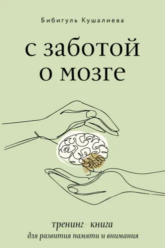 Обложка книги «С заботой о мозге. Тренинг-книга для развития памяти и внимания»
