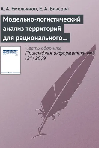 Обложка книги «Модельно-логистический анализ территорий для рационального размещения филиала вуза»