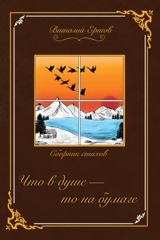Обложка книги «Что в душе – то на бумаге»