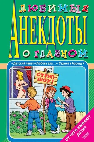 Обложка книги «Любимые анекдоты о главном. От чего бывают дети?»