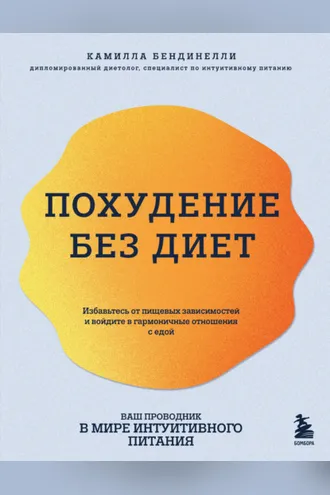 Обложка книги «Похудение без диет. Избавьтесь от пищевых зависимостей и войдите в гармоничные отношения с едой»