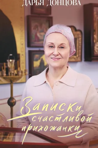 Обложка книги «Записки счастливой прихожанки»