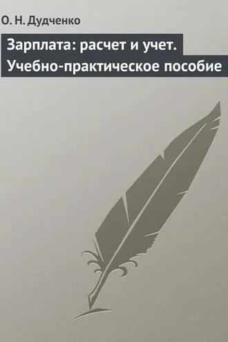 Обложка книги «Зарплата: расчет и учет. Учебно-практическое пособие»