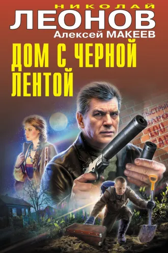 Обложка книги «Дом с черной лентой»