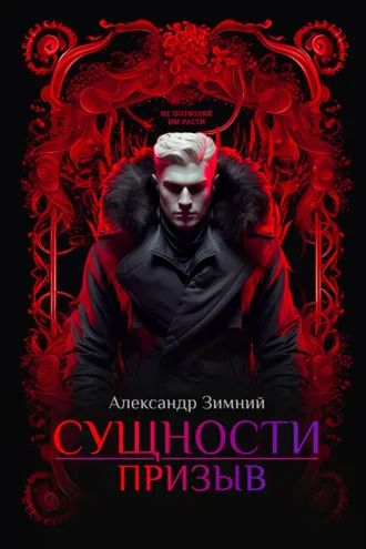 Обложка книги «Сущности. Призыв»
