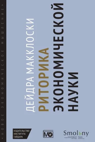 Обложка книги «Риторика экономической науки»