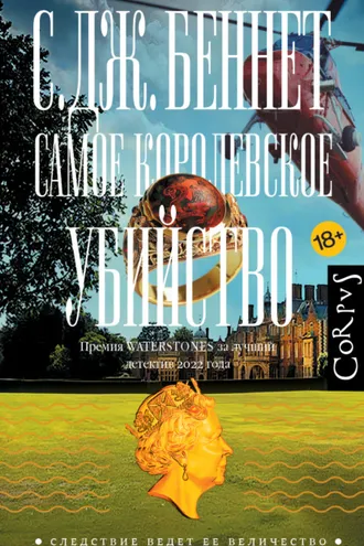 Обложка книги «Самое королевское убийство»