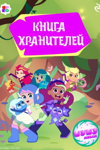Обложка книги «Шушумагия. Книга хранителей»