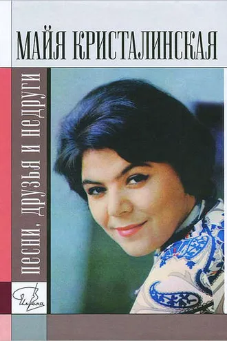 Обложка книги «Майя Кристалинская: песни, друзья и недруги»