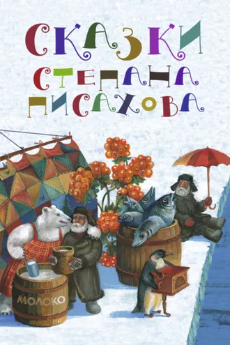 Обложка книги «Сказки Степана Писахова»