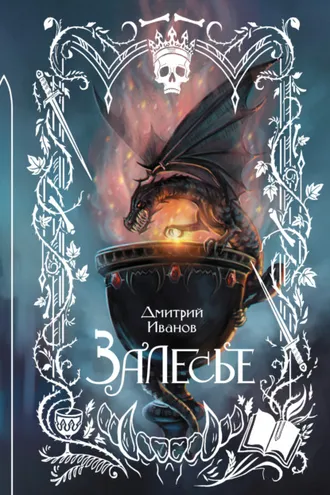Обложка книги «Залесье»