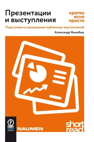 Обложка книги «Презентации и выступления: кратко, ясно, просто. Подготовка и проведение публичных выступлений»