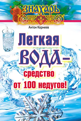 Обложка книги «Легкая вода – cредство от 100 недугов!»