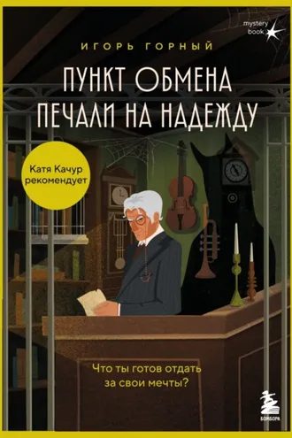 Обложка книги «Пункт обмена печали на надежду. Что ты готов отдать за свои мечты?»
