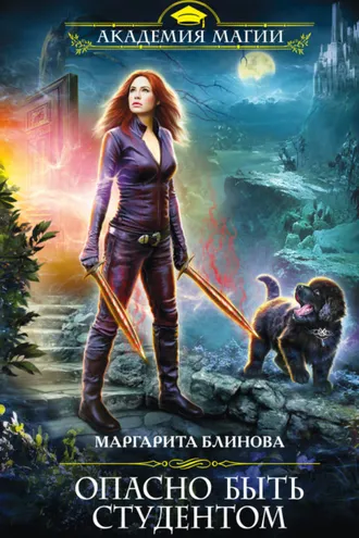 Обложка книги «Опасно быть студентом»