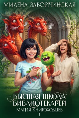 Обложка книги «Магия книгоходцев»