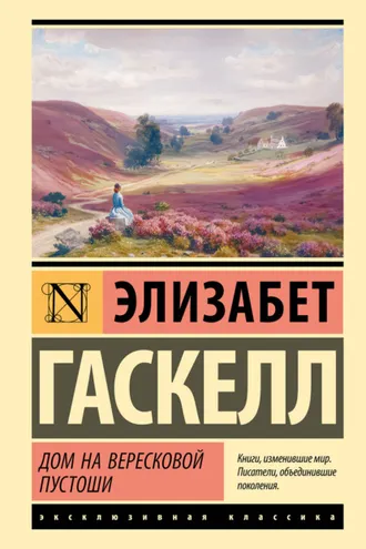Обложка книги «Дом на вересковой пустоши»
