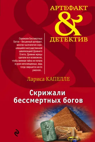 Обложка книги «Скрижали бессмертных богов»