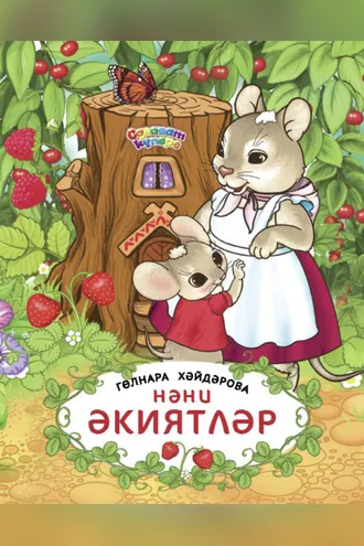 Обложка книги «Нәни әкиятләр / Маленькие сказки»